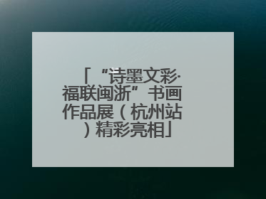 “诗墨文彩·福联闽浙”书画作品展（杭州站）精彩亮相