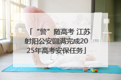 “警”随高考 江苏射阳公安圆满完成2025年高考安保任务