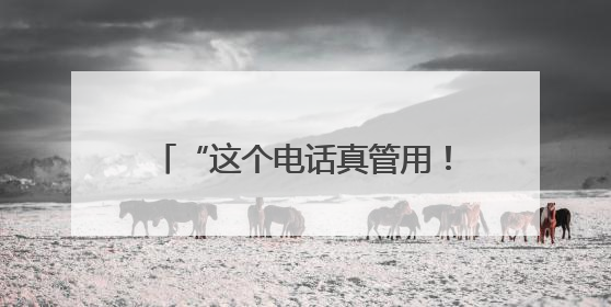 “这个电话真管用！” 江西12348热线近5年提供法律服务155万件次