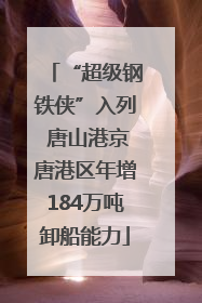 “超级钢铁侠”入列 唐山港京唐港区年增184万吨卸船能力