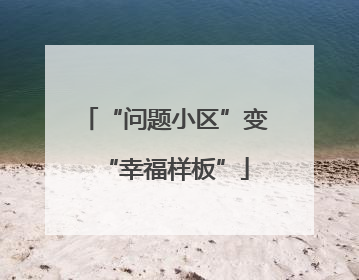 “问题小区”变“幸福样板”