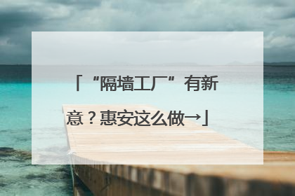 “隔墙工厂”有新意？惠安这么做→