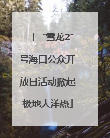 “雪龙2”号海口公众开放日活动掀起极地大洋热