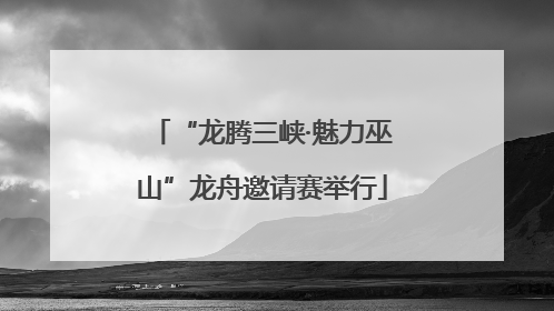 “龙腾三峡·魅力巫山”龙舟邀请赛举行