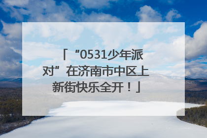 “0531少年派对”在济南市中区上新街快乐全开！
