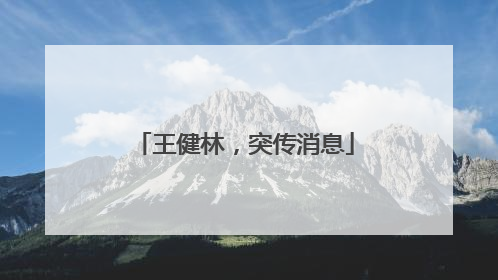王健林，突传消息