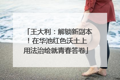 王大利：解锁新副本！在华池红色沃土上 用法治绘就青春答卷