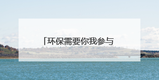 环保需要你我参与 焦作市六五环境日主题宣传点燃市民热情