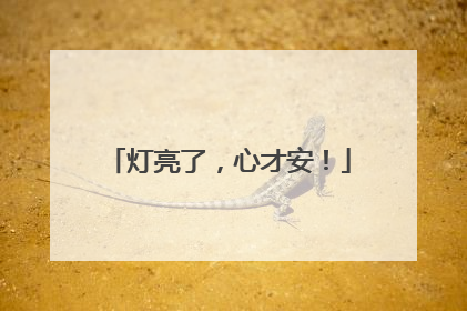 灯亮了，心才安！