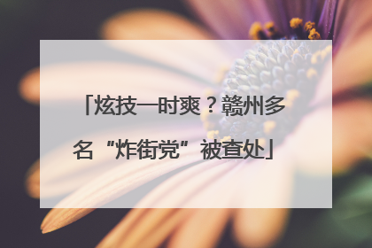 炫技一时爽？赣州多名“炸街党”被查处