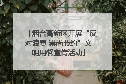 烟台高新区开展“反对浪费 崇尚节约”文明用餐宣传活动