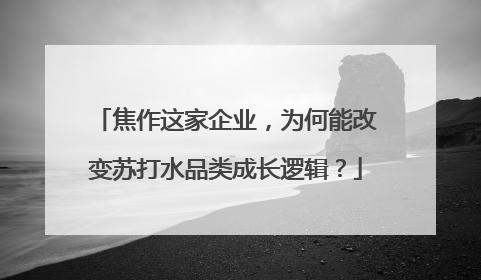 焦作这家企业，为何能改变苏打水品类成长逻辑？