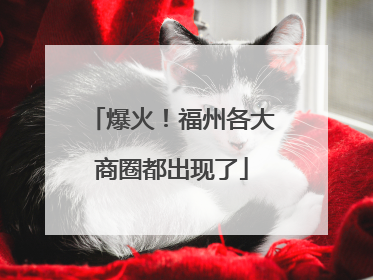 爆火！福州各大商圈都出现了