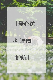 爱心送考 温情护航