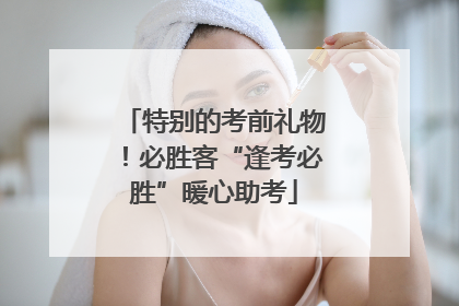 特别的考前礼物！必胜客“逢考必胜”暖心助考