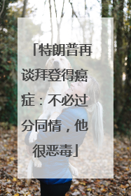 特朗普再谈拜登得癌症：不必过分同情，他很恶毒
