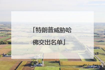 特朗普威胁哈佛交出名单
