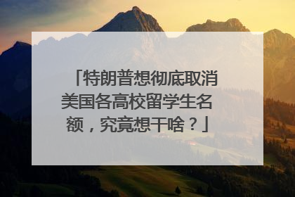 特朗普想彻底取消美国各高校留学生名额，究竟想干啥？