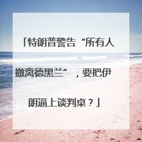特朗普警告“所有人撤离德黑兰”，要把伊朗逼上谈判桌？
