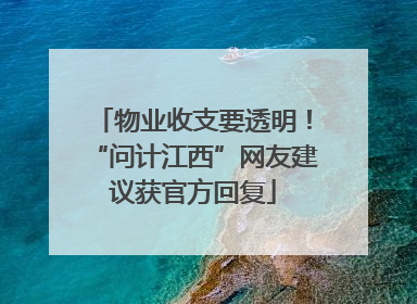 物业收支要透明！“问计江西”网友建议获官方回复
