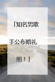 知名男歌手公布婚礼照！