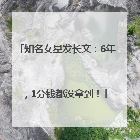知名女星发长文：6年，1分钱都没拿到！