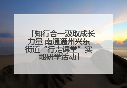 知行合一汲取成长力量 南通通州兴东街道“行走课堂”实地研学活动
