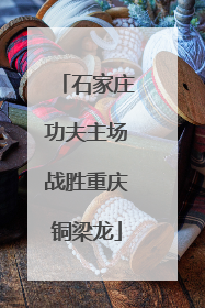 石家庄功夫主场战胜重庆铜梁龙