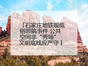 石家庄地铁现低俗恶搞事件 公共空间非“秀场” 文明底线应严守丨有一说一