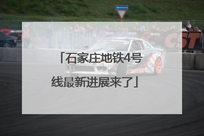 石家庄地铁4号线最新进展来了