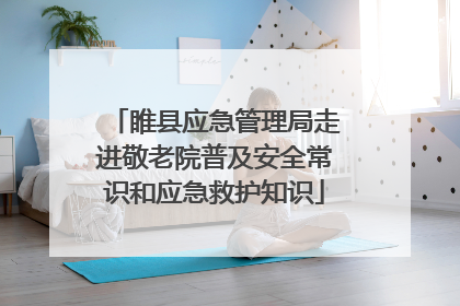 睢县应急管理局走进敬老院普及安全常识和应急救护知识