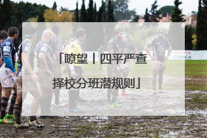 瞭望丨四平严查择校分班潜规则