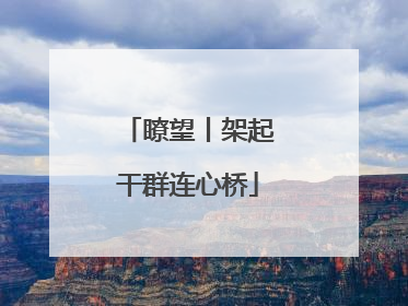 瞭望丨架起干群连心桥