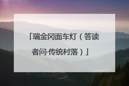 瑞金冈面车灯（答读者问·传统村落）