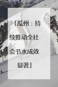 瓜州：持续推动全社会节水成效显著