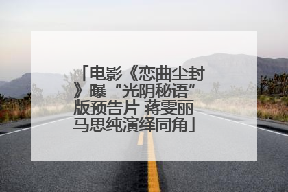 电影《恋曲尘封》曝“光阴秘语”版预告片 蒋雯丽马思纯演绎同角