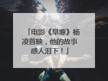 电影《旱塬》杨凌首映，他的故事感人泪下！