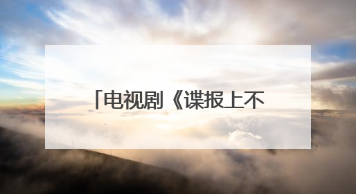 电视剧《谍报上不封顶》官宣首波阵容，周雨彤饰演女主