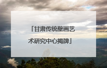 甘肃传统壁画艺术研究中心揭牌