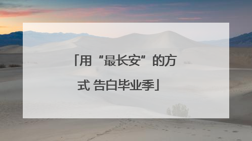 用“最长安”的方式 告白毕业季