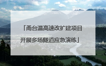 甬台温高速改扩建项目开展多场隧道应急演练