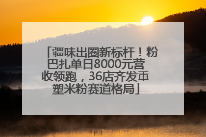 疆味出圈新标杆！粉巴扎单日8000元营收领跑，36店齐发重塑米粉赛道格局