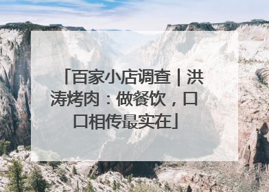 百家小店调查｜洪涛烤肉：做餐饮，口口相传最实在