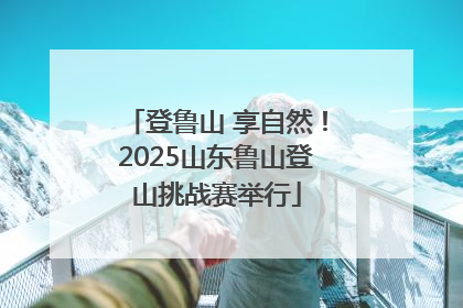 登鲁山 享自然！2025山东鲁山登山挑战赛举行
