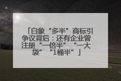 白象“多半”商标引争议背后：还有企业曾注册“一倍半”“一大袋”“1桶半”