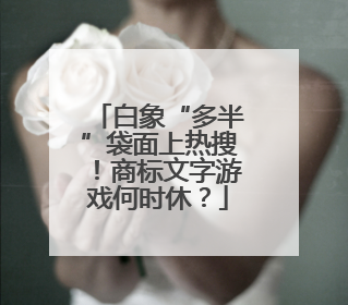 白象“多半”袋面上热搜！商标文字游戏何时休？