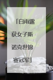 白雨露获女子斯诺克世锦赛冠军