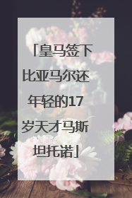 皇马签下比亚马尔还年轻的17岁天才马斯坦托诺