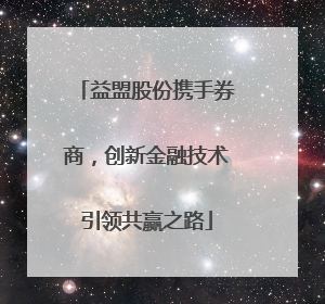 益盟股份携手券商，创新金融技术引领共赢之路