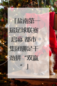 盐南第一届足球联赛启幕 都市集团铆足干劲拼“双赢”
